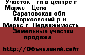 Участок 2 га в центре г.Маркс › Цена ­ 4 300 000 - Саратовская обл., Марксовский р-н, Маркс г. Недвижимость » Земельные участки продажа   